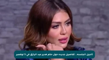 تأجيل الجلسة.. تفاصيل جديدة حول حكم هدير عبد الرازق في 5 نوفمبر